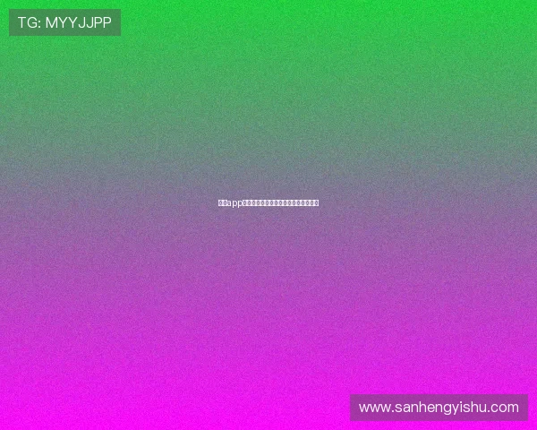 壹号app注册失败的原因分析及应对措施全攻略